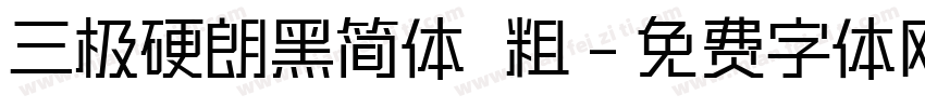 三极硬朗黑简体 粗字体转换